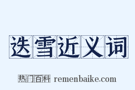 迭雪近义词是什么意思的图片